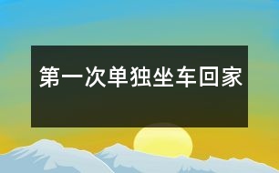 第一次單獨(dú)坐車(chē)回家