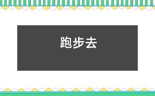 跑步去