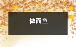 做面魚(yú)