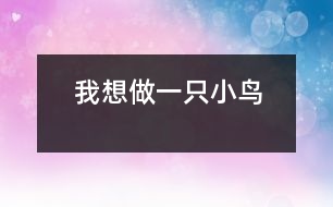 我想做一只小鳥(niǎo)