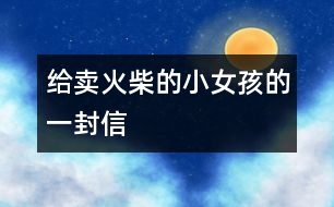 給賣(mài)火柴的小女孩的一封信