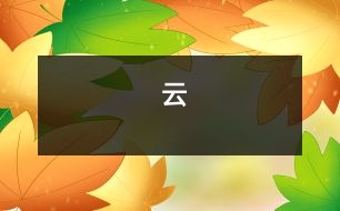 云