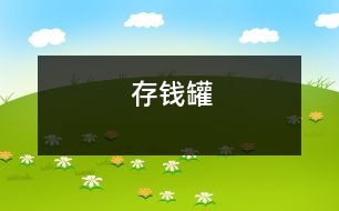 存錢(qián)罐
