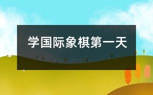 學國際象棋第一天