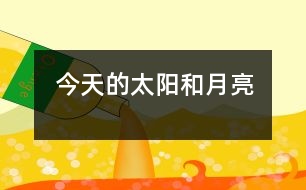 今天的太陽和月亮