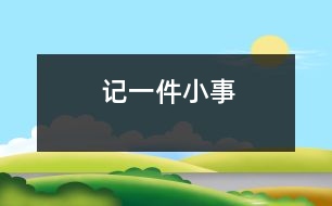 記一件小事