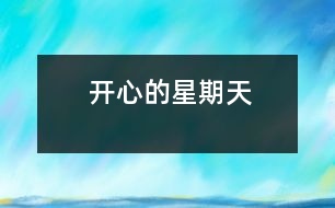 開(kāi)心的星期天