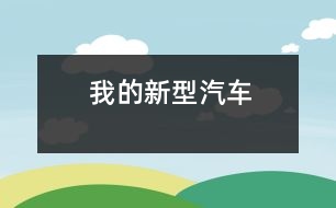 我的新型汽車(chē)