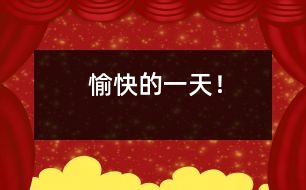 愉快的一天！