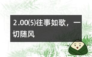 ⒉00⑸往事如歌，一切隨風(fēng)