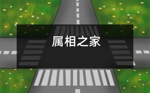 屬相之家