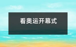 看奧運開幕式