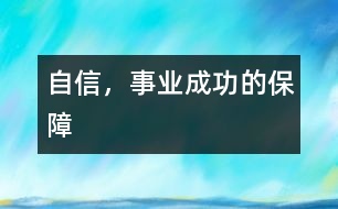 自信，事業(yè)成功的保障