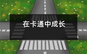 在卡通中成長(zhǎng)