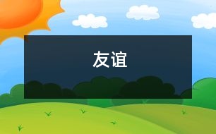 友誼