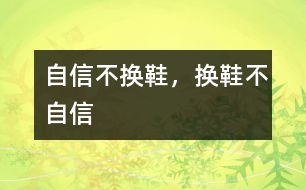 自信不換鞋，換鞋不自信