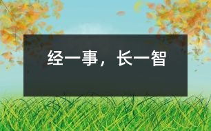 經(jīng)一事，長(zhǎng)一智