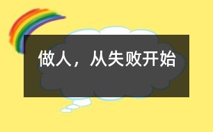 做人，從失敗開始