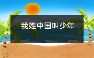 我姓“中國(guó)”叫“少年”