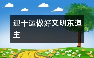 迎十運(yùn),做好文明東道主