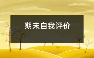 期末自我評(píng)價(jià)