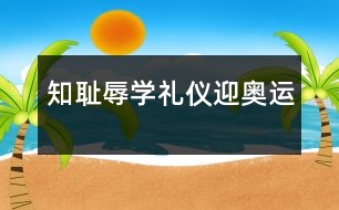 知恥辱、學(xué)禮儀、迎奧運(yùn)
