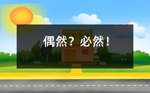 偶然？必然！