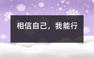 相信自己，我能行