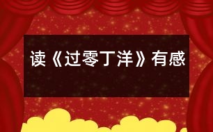 讀《過(guò)零丁洋》有感