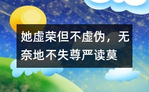她虛榮但不虛偽，無奈地不失尊嚴——讀莫泊?！俄楁湣?></p>										
													2005-2-25　　  整篇小說作者都在調(diào)刺著主人公：瑪?shù)贍柕碌膼勰教摌s。 <br>  小說的開頭描寫路瓦栽夫人的心理活動：對自己的生活極為不滿，夢想像上流社會的貴婦人那樣過高貴、風雅的生活。這種理想顯然并不高尚。她確實虛榮，但趨樂避苦是人的本性，誰不想過錦衣玉食的日子呢？誰又愿意忍受貧困與丑陋呢？ <br>  瑪?shù)贍柕隆懊利悺?、“豐韻”、“嬌媚”，正是因為“她也是一個美麗動人的姑娘”，于是她心里就憑添了幾許的不平與怨恨。年輕的她因為不能過上奢華的生活而整天郁郁寡歡。為了排遣自己的“不幸”與“痛苦”，她找到了一個出口——“夢想”。由于當時法國現(xiàn)實中，人們瘋狂地崇拜金錢，拜金主義無情地沖擊著人們的心靈，生活和婚姻。于是，瑪?shù)贍柕虏辉该鎸ΜF(xiàn)實，而把理想寄托在夢境中，此時，可憐的瑪?shù)贍柕乱淹耆惶摌s心俘虜了。但是她卻從來不想掩飾自己的渴望與痛苦，所以她并不虛偽。 <br>  這種虛榮的真實感情表達可能讓我們感到不自在，忍不住地批評幾句。但是對于過不上自己滿意生活的瑪?shù)贍柕聛碚f，她并沒有用自己虛偽的一面得到奢華的生活，她只是想想而已。她恪受著做人的基本道理，維護著自己的尊嚴。生活中有很多的無奈，特別是對于她這種沒權(quán)沒錢的小婦人來說，特別是在丟失項鏈之后，欠下一大筆債款，在這種種和打擊面前，她終于丟掉幻想，面對現(xiàn)實，用自己艱辛和誠實的勞動生活下去。 <br>  當我讀完“失項鏈”部分，我不禁想：“為會么她會選擇償還這條路。其實她可以逃走或賴帳，遠走高飛，不了了之?；蛘呦蚺笥颜f明“真相”。但她都沒有這樣做，可見其自尊一面?！盎蛘哌€可以在夜會街頭用美貌吸引男人們的注意，很輕而易舉還掉債務”。在當時法國確實有不少的女子愿意出賣人格，犧牲尊嚴而享受高物質(zhì)消費。但她還是沒有這樣做。路瓦栽“決然”說：“要還！”，他們沒有一絲的猶豫，他們悄然堅決地選擇一條滿布荊棘的人生之路一起唇齒相依地走過風，走過雨，走過昨天，走過今天，走過明天。瑪?shù)贍柕孪匆路?，干雜活，爭價錢，受嘲罵，一個銅子一個銅子節(jié)省，原先高貴美麗的她變成胡亂的挽著頭發(fā)，歪著系著裙子，露著一雙通紅的雙手的粗俗婦人。 <br>  她變了，十分貧困生活磨擦，不僅改變她的容貌，更重要的是她的精神。艱辛的勞動、生活，把她的不切實際的幻想從云端拉回切切實實的地面，現(xiàn)在出現(xiàn)的是一個新生的瑪?shù)贍柕?。這時我不禁地為瑪?shù)贍柕潞炔省?nbsp;<br>  項鏈丟失后，青春美貌和人格尊嚴這兩個法碼擺在人生的天平上，逼她作出選擇。她決定放棄青春，選擇尊嚴。人生最重要的時刻說是懂得放棄，放棄也是一種美。那么對她來說那極細小的一件事是“敗壞”她，還是成全她呢？ <br>最初瑪?shù)贍柕卤粡娏业目膳碌奶摌s心所俘虜，后來，她義無反顧地作出令人驚訝的決定。最后，當她再遇自己依然年輕美貌的朋友，當她得知假項鏈的事實后，她的臉上露出燦爛的天真的笑容。這笑是她自信和驕傲的表現(xiàn)。 <br>  小說發(fā)人深省之處是讓我們目睹了污濁，虛假，拜金的社會中的一顆金子般的心，一朵出淤泥而不染的蓮花。 <br>  瑪?shù)贍柕率遣恍业模恍以谟诓荒芘巫约旱貌坏降臇|西而白白地增加煩惱，同時她是幸運的人，殘酷的現(xiàn)實讓她清醒，生活不只是云里霧里的幻想，更多是腳踏實地一步步走過。  <br><form action=