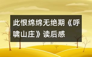 此恨綿綿無(wú)絕期——《呼嘯山莊》讀后感
