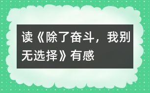 讀《除了奮斗，我別無選擇》有感