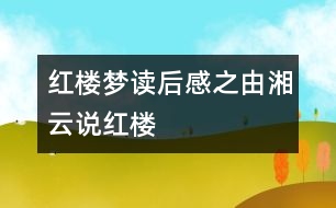 紅樓夢(mèng)讀后感之由湘云說紅樓