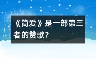 《簡愛》是一部第三者的贊歌?