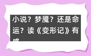 小說(shuō)?夢(mèng)魘?還是命運(yùn)?——讀《變形記》有感