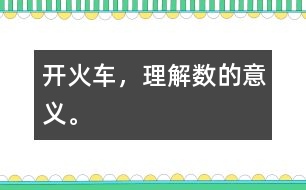 開(kāi)火車(chē)，理解數(shù)的意義。