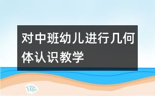 對(duì)中班幼兒進(jìn)行幾何體認(rèn)識(shí)教學(xué)