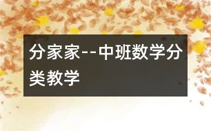 分家家--中班數學分類教學