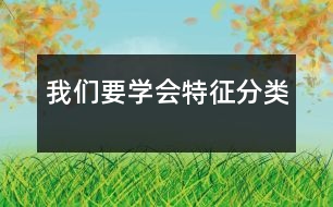 我們要學(xué)會(huì)特征分類