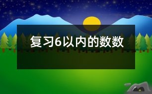 復(fù)習(xí)6以?xún)?nèi)的數(shù)數(shù)