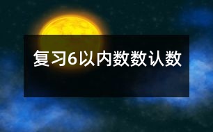 復(fù)習(xí)6以內(nèi)數(shù)數(shù)、認(rèn)數(shù)
