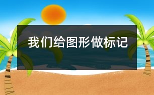 我們給圖形做標記
