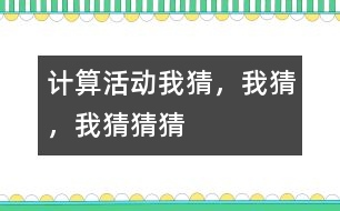 計算活動：我猜，我猜，我猜猜猜