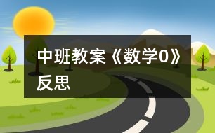 中班教案《數(shù)學0》反思