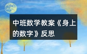 中班數(shù)學教案《身上的數(shù)字》反思