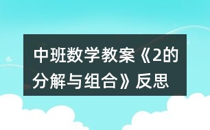 中班數學教案《2的分解與組合》反思