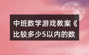 中班數(shù)學(xué)游戲教案《比較多少5以?xún)?nèi)的數(shù)》反思