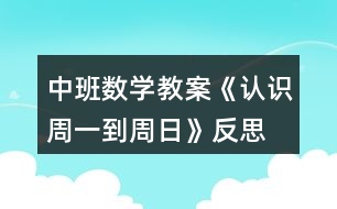 中班數(shù)學(xué)教案《認(rèn)識周一到周日》反思