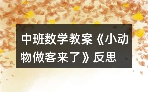 中班數(shù)學教案《小動物做客來了》反思