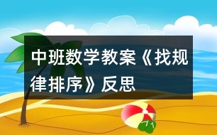 中班數學教案《找規(guī)律排序》反思
